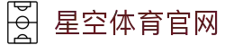 星空体育(XK)官网 - 赛事动态与体育资讯官网入口